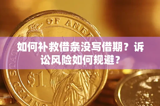 北京如何补救借条没写借期？诉讼风险如何规避？