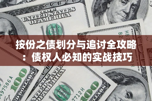 北京按份之债划分与追讨全攻略：债权人必知的实战技巧