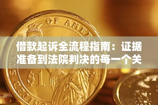 北京借款起诉全流程指南：证据准备到法院判决的每一个关键步骤