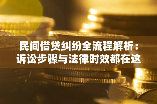 北京民间借贷纠纷全流程解析：诉讼步骤与法律时效都在这儿了
