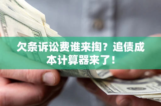 北京欠条诉讼费谁来掏？追债成本计算器来了！