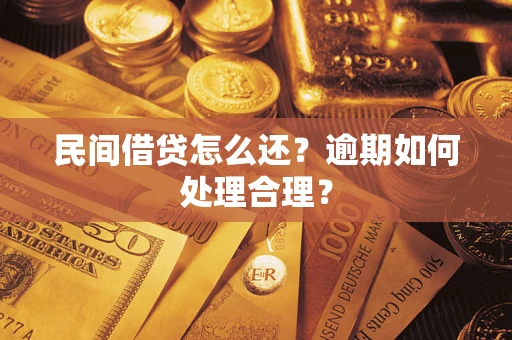 北京民间借贷怎么还？逾期如何处理合理？