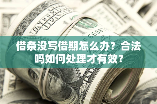 北京借条没写借期怎么办？合法吗如何处理才有效？