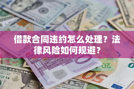 北京借款合同违约怎么处理？法律风险如何规避？