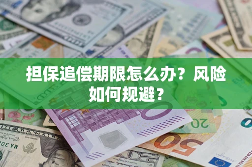 北京担保追偿期限怎么办？风险如何规避？