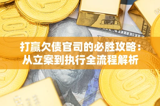 北京打赢欠债官司的必胜攻略：从立案到执行全流程解析