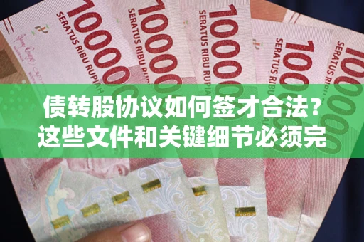 北京债转股协议如何签才合法？这些文件和关键细节必须完整
