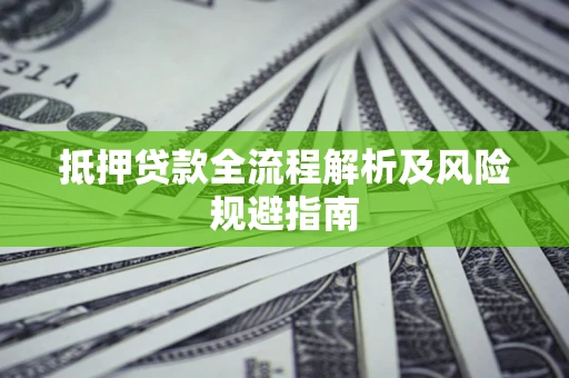 北京抵押贷款全流程解析及风险规避指南