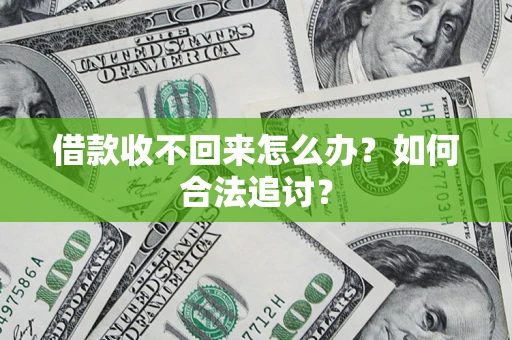 北京借款收不回来怎么办？如何合法追讨？