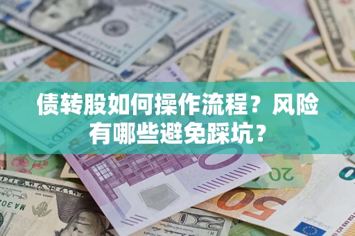 北京债转股如何操作流程？风险有哪些避免踩坑？