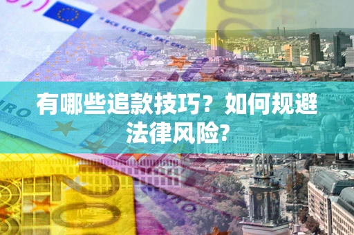 北京有哪些追款技巧？如何规避法律风险?