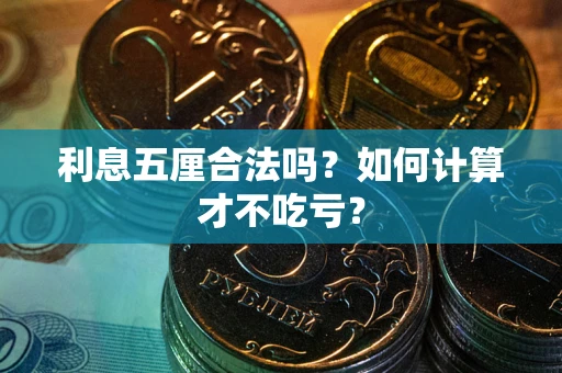 北京利息五厘合法吗？如何计算才不吃亏？
