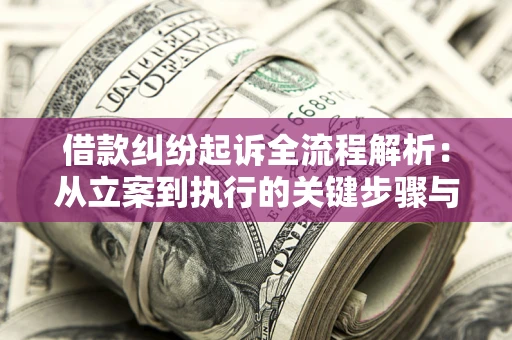 北京借款纠纷起诉全流程解析：从立案到执行的关键步骤与防败诉指南