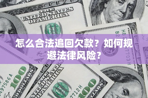 北京怎么合法追回欠款？如何规避法律风险？