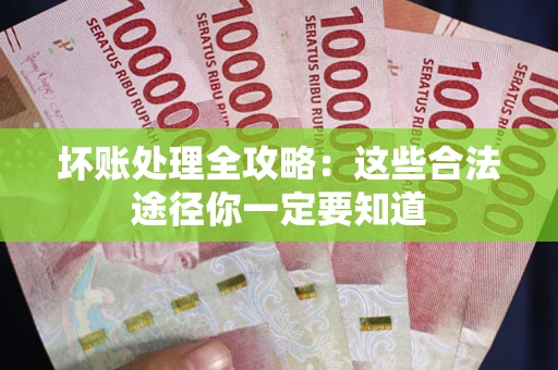 北京坏账处理全攻略：这些合法途径你一定要知道