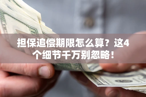 北京担保追偿期限怎么算？这4个细节千万别忽略！