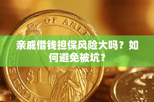 北京亲戚借钱担保风险大吗？如何避免被坑？