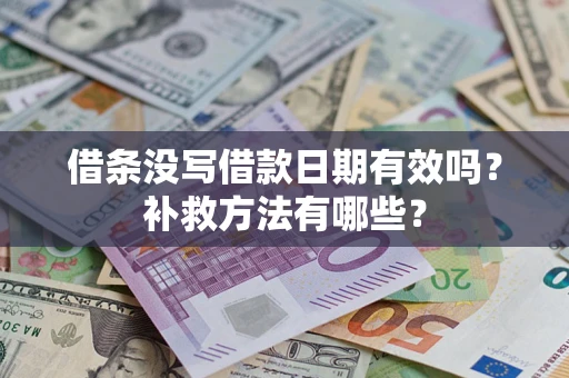 北京借条没写借款日期有效吗？补救方法有哪些？
