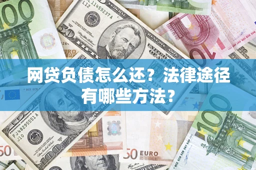 北京网贷负债怎么还？法律途径有哪些方法？