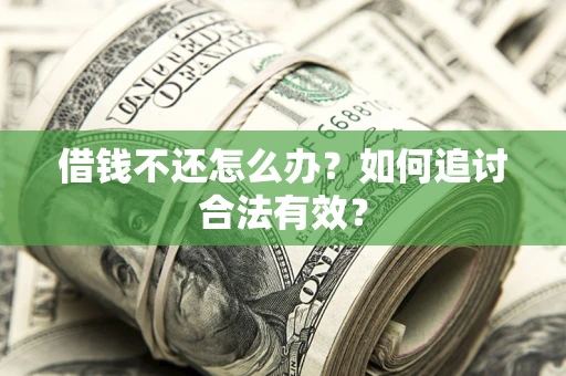 北京借钱不还怎么办？如何追讨合法有效？