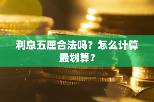 北京利息五厘合法吗？怎么计算最划算？