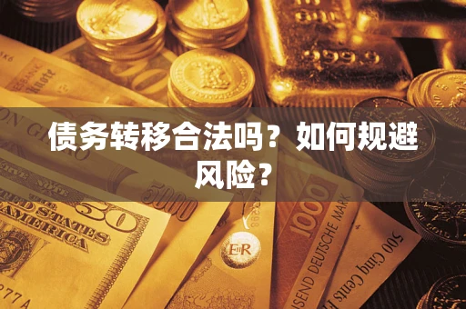 北京债务转移合法吗？如何规避风险？