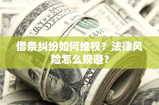 北京借条纠纷如何维权？法律风险怎么规避？