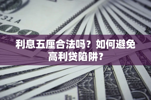 北京利息五厘合法吗？如何避免高利贷陷阱？