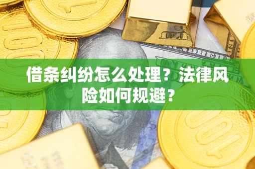 北京借条纠纷怎么处理？法律风险如何规避？
