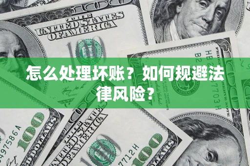 北京怎么处理坏账？如何规避法律风险？