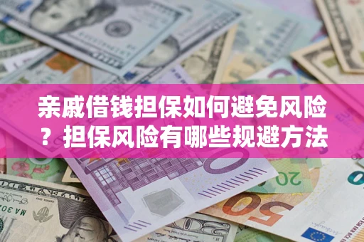 北京亲戚借钱担保如何避免风险？担保风险有哪些规避方法？