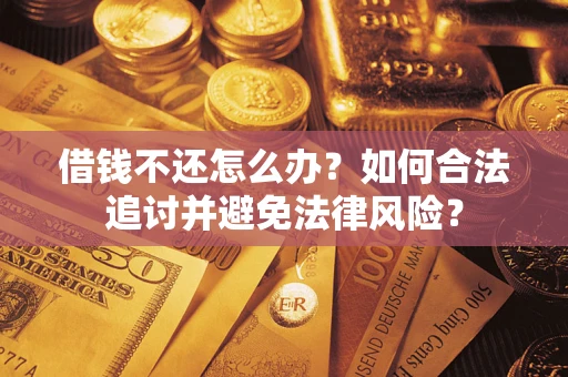 北京借钱不还怎么办？如何合法追讨并避免法律风险？
