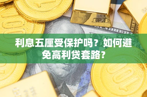 北京利息五厘受保护吗？如何避免高利贷套路？