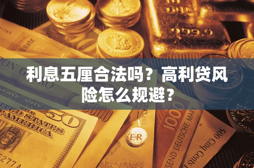 北京利息五厘合法吗？高利贷风险怎么规避？