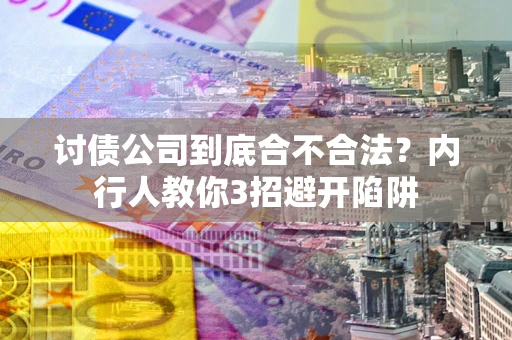 北京讨债公司到底合不合法？内行人教你3招避开陷阱
