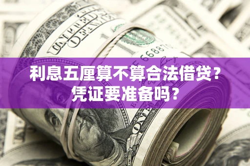 北京利息五厘算不算合法借贷？凭证要准备吗？