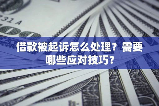 北京借款被起诉怎么处理？需要哪些应对技巧？