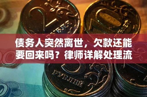 北京债务人突然离世，欠款还能要回来吗？律师详解处理流程