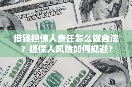 北京借钱担保人责任怎么做合法？担保人风险如何规避？