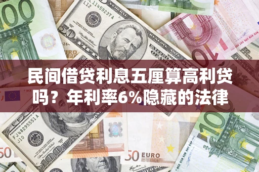 北京民间借贷利息五厘算高利贷吗？年利率6%隐藏的法律风险全解析