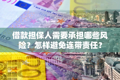 北京借款担保人需要承担哪些风险？怎样避免连带责任？