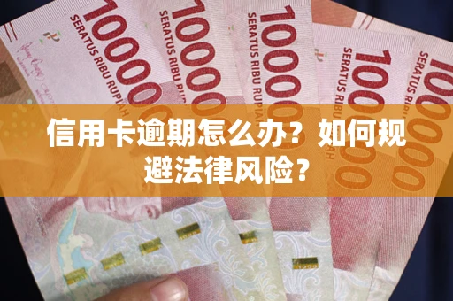 北京信用卡逾期怎么办？如何规避法律风险？