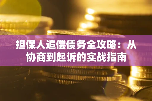 北京担保人追偿债务全攻略:从协商到起诉的实战指南 北京担保人追偿债务全攻略:从协商到起诉的实战指南