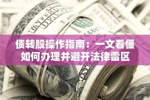 北京债转股操作指南：一文看懂如何办理并避开法律雷区