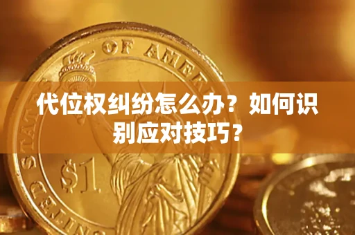北京代位权纠纷怎么办？如何识别应对技巧？