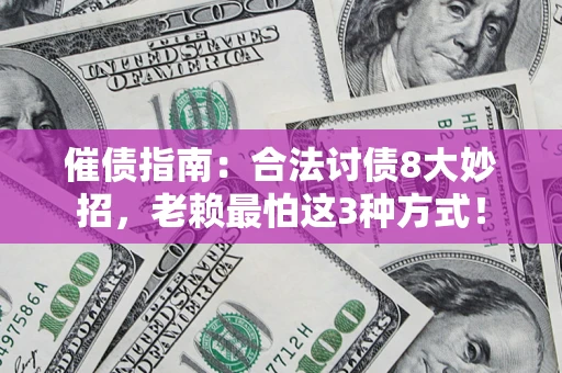 北京催债指南：合法讨债8大妙招，老赖最怕这3种方式！