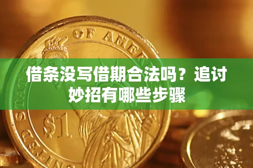 北京借条没写借期合法吗？追讨妙招有哪些步骤