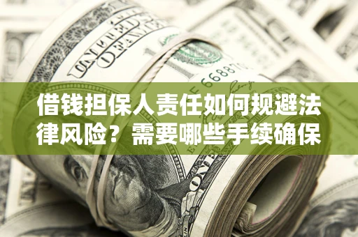 北京借钱担保人责任如何规避法律风险？需要哪些手续确保安全？