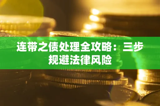 北京连带之债处理全攻略：三步规避法律风险