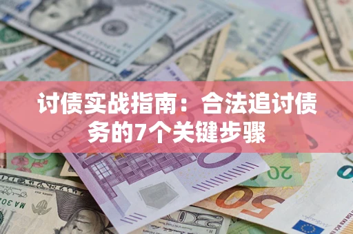 北京讨债实战指南：合法追讨债务的7个关键步骤